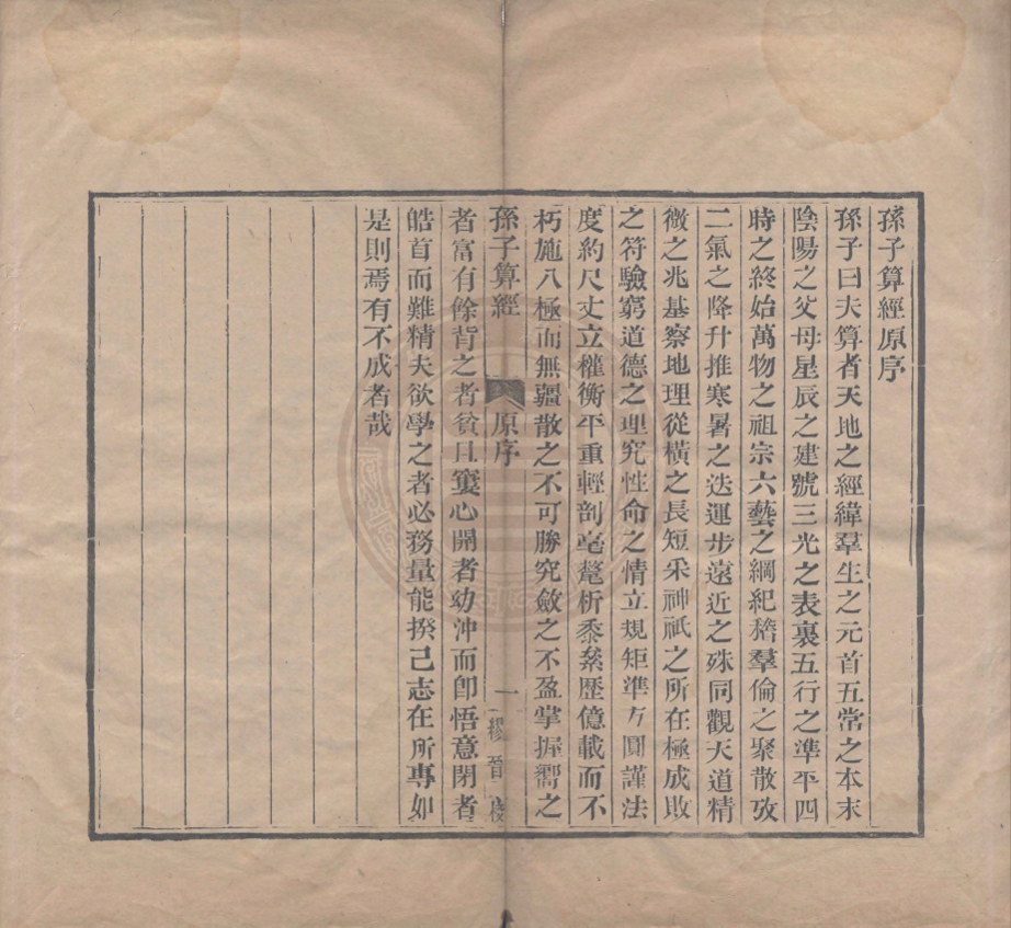 《孫子算經三卷》(唐)李淳風注