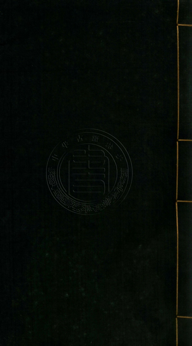 《皇朝禮器圖式十八卷》(清)彭元瑞等編