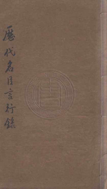 4718 厯代名臣言行錄 二十四卷 0107223918 1.jpg
