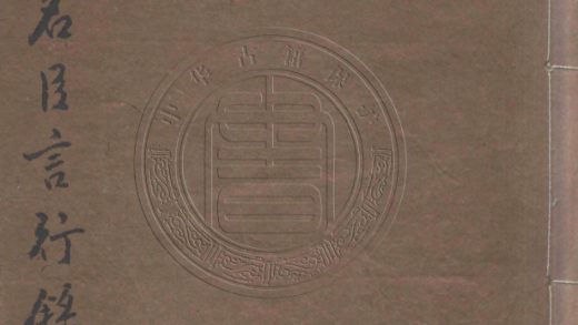 4718 厯代名臣言行錄 二十四卷 0107223918 1.jpg