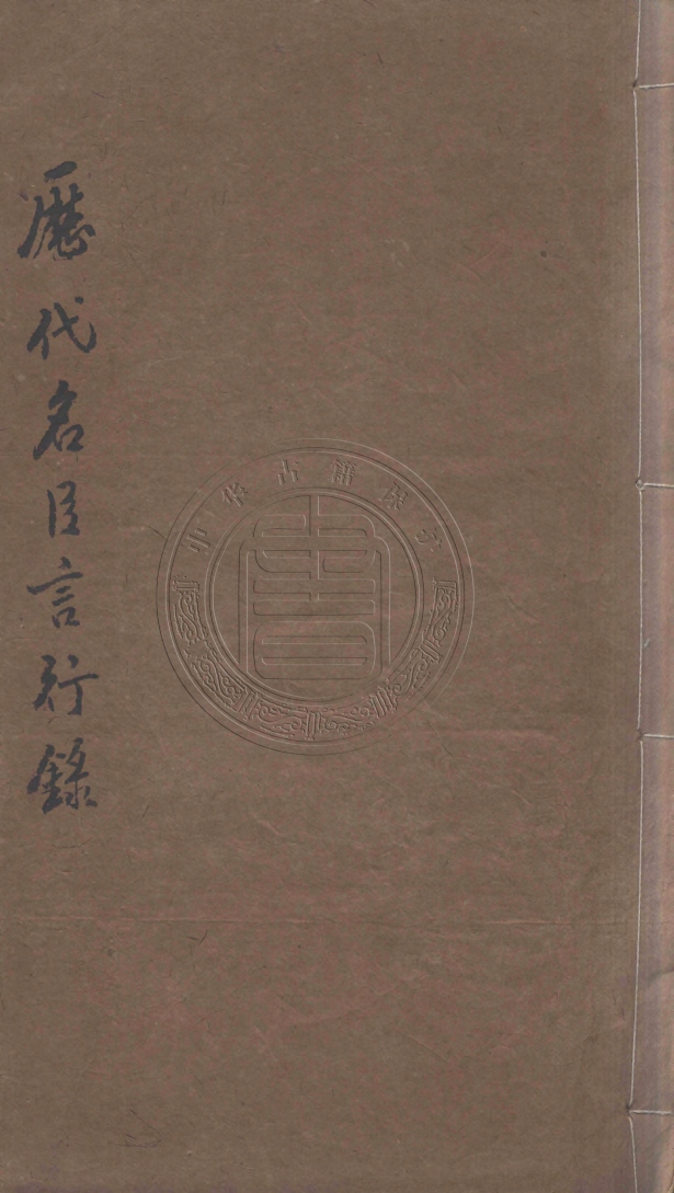 《厯代名臣言行錄二十四卷》(清)朱桓編