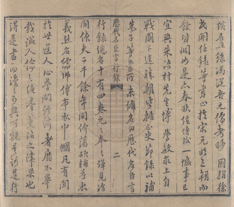 《厯代名臣言行錄二十四卷》(清)朱桓編