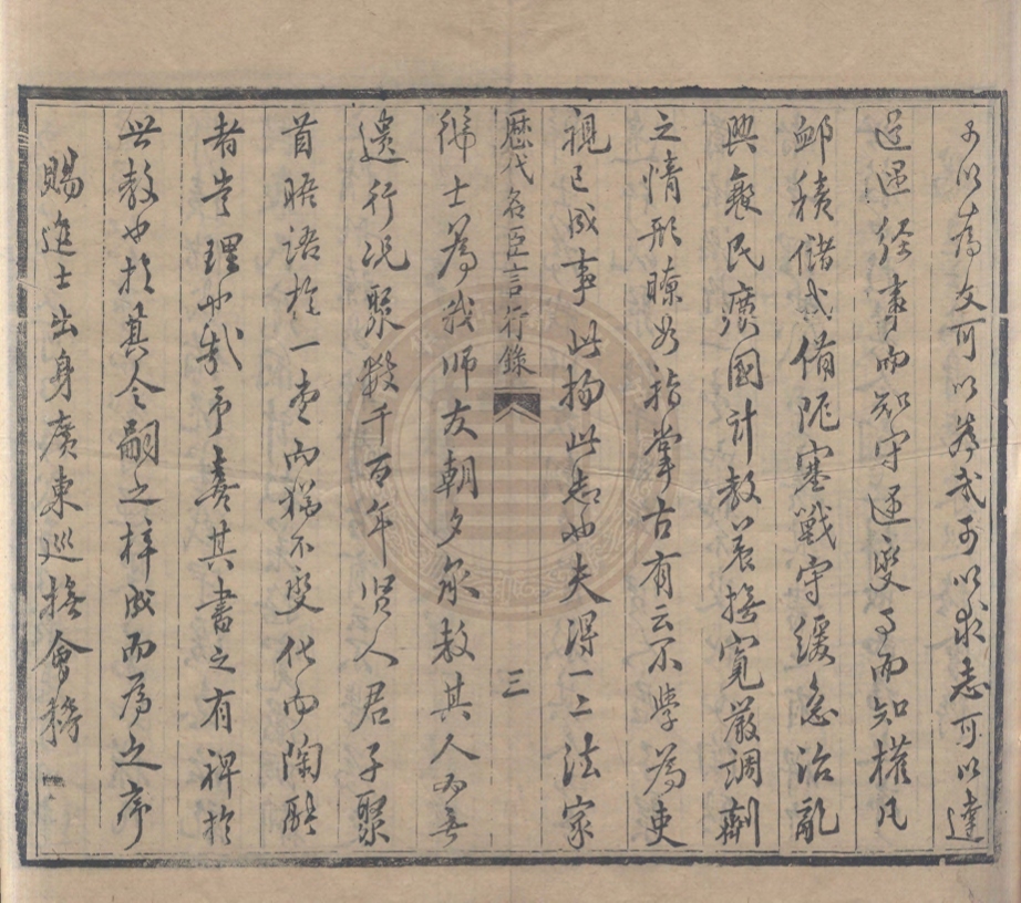 《厯代名臣言行錄二十四卷》(清)朱桓編