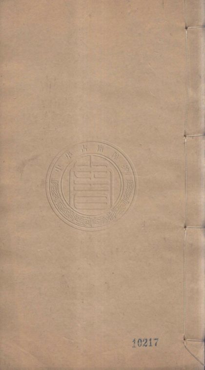 4721 白華前稿 六十卷後稿四十卷 0107224034 1.jpg