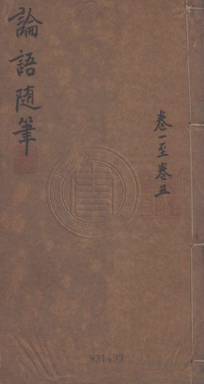 4728 論語随筆 二十卷 0107224104 1.jpg