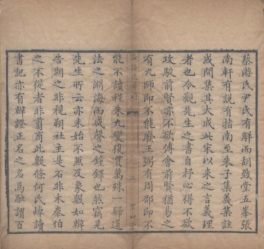 《論語随筆二十卷》(清)牛運震撰