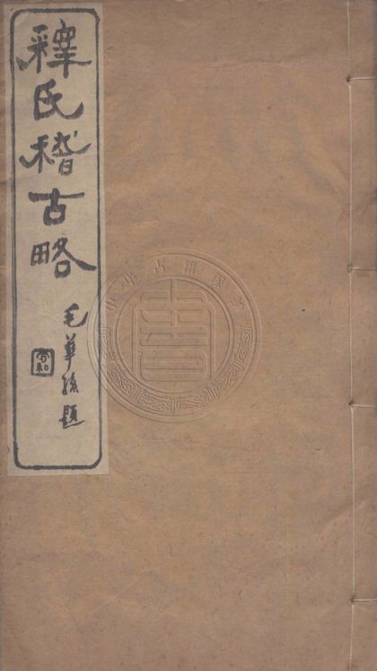 4736 釋氏稽古略 四卷 0107224125 1.jpg