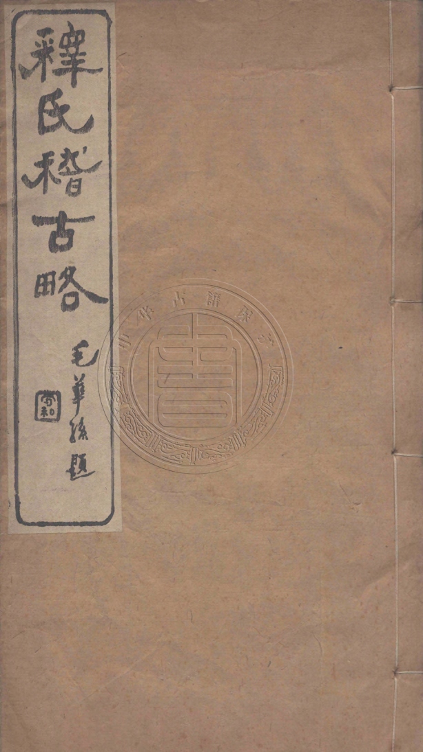 《釋氏稽古略四卷》(元)釋幻輪撰