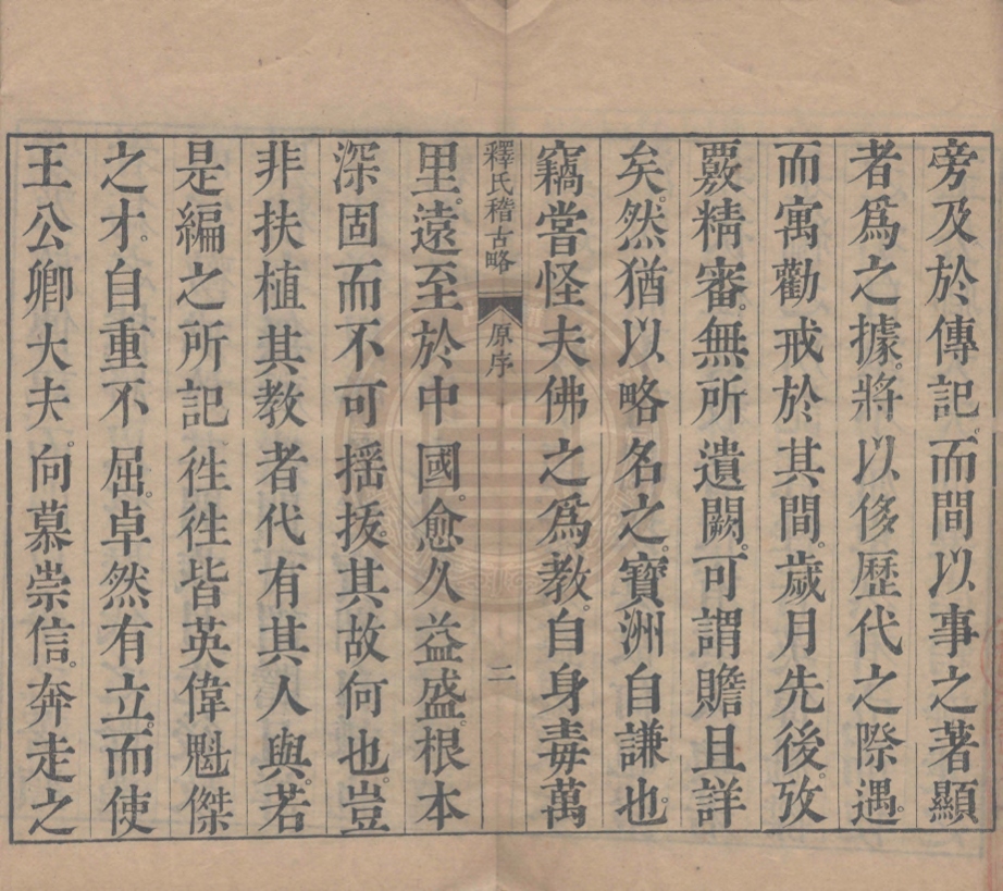 《釋氏稽古略四卷》(元)釋幻輪撰