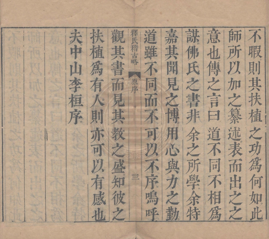 《釋氏稽古略四卷》(元)釋幻輪撰