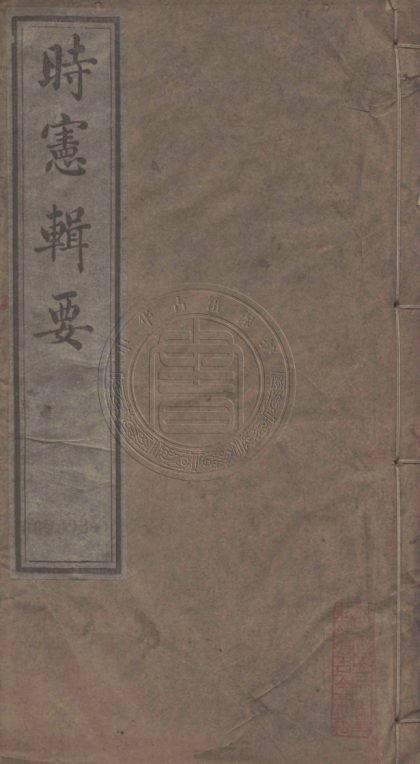 4740 時憲輯要 二卷 0107224133 1.jpg