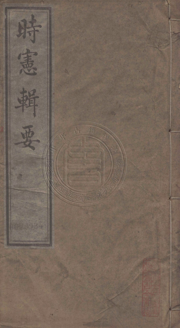 《時憲輯要二卷》(清)陳希齡撰