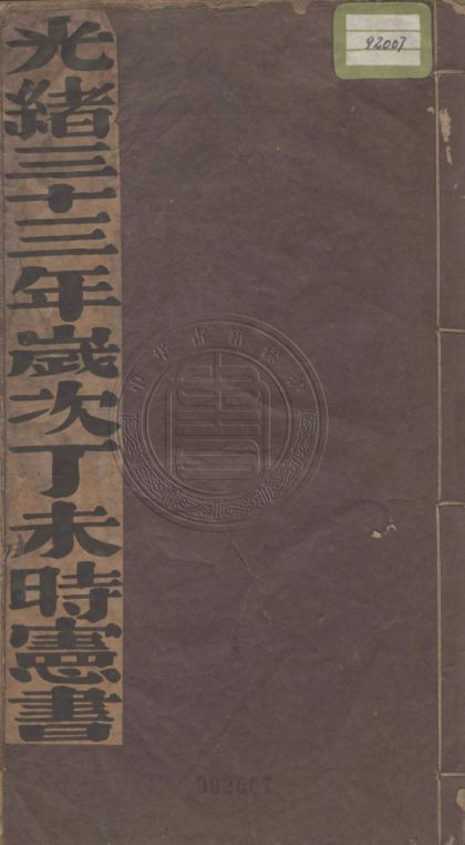4741 光緒三十三年歲次丁未時憲書 0107224135 1.jpg