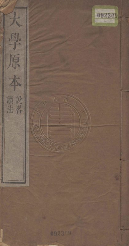 4742 大學原本說略 一卷 0107224136 1.jpg