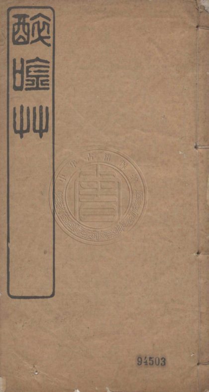 4746 醉吟草 六卷 0107224144 1.jpg
