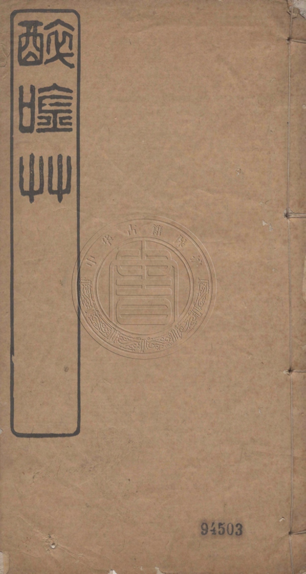 《醉吟草六卷》(清)劉大容著