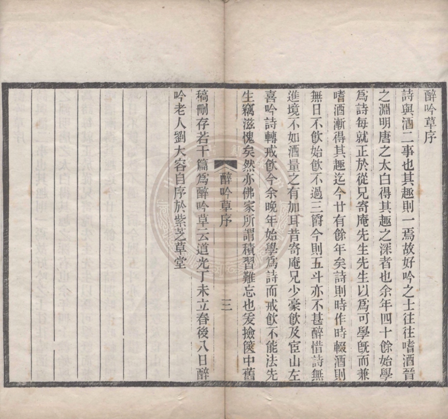 《醉吟草六卷》(清)劉大容著