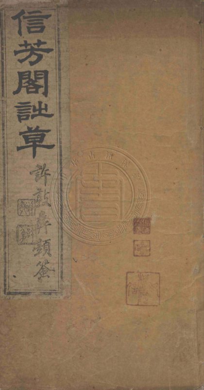 4749 信芳閣詩草 四卷 0107224149 1.jpg