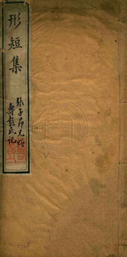 4755 形短集 一卷 0107224200 1.jpg