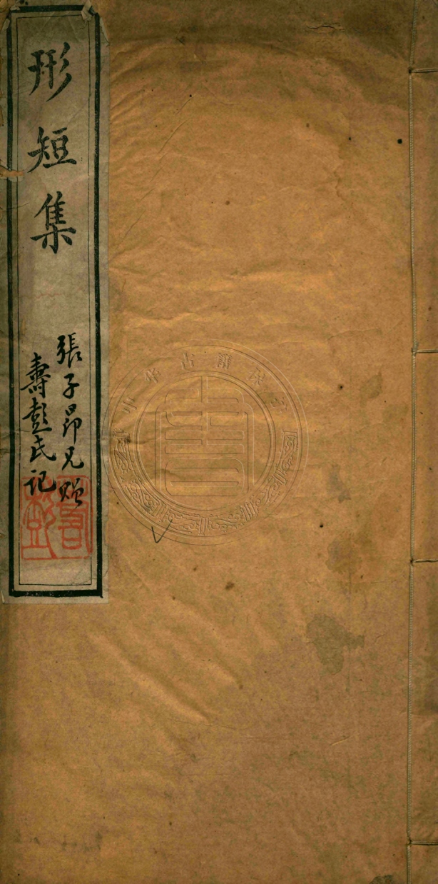 《形短集一卷》(清)高梅閣撰