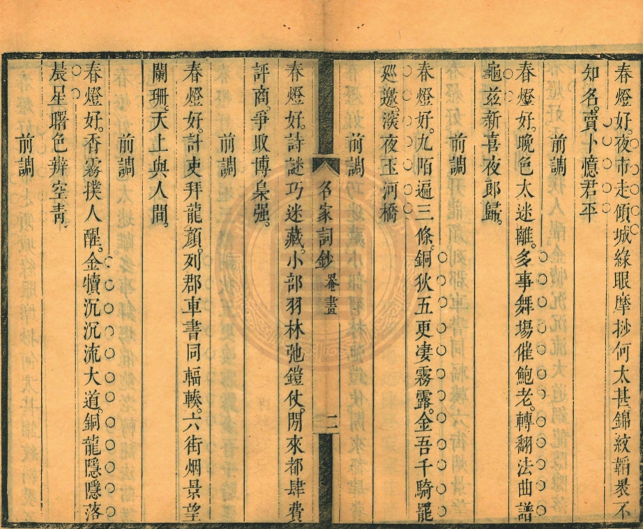 《名家詞鈔一百卷》(清)曾王孫編