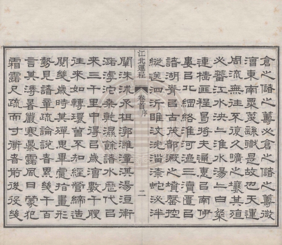 《江北運程四十卷》(清)董恂輯