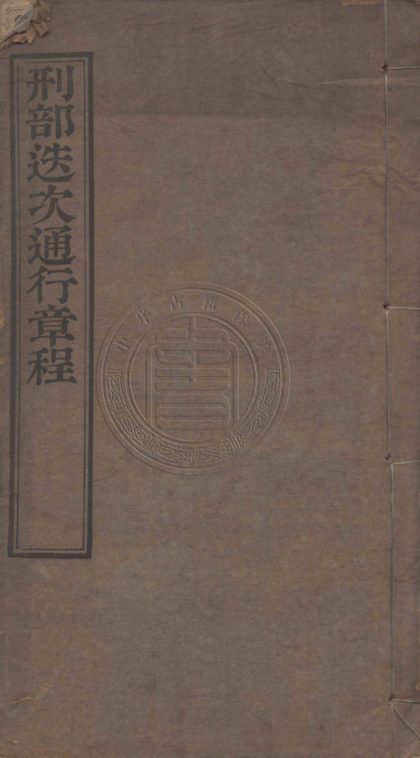4763 刑部迭次通行章程 一卷 0107224232 1.jpg