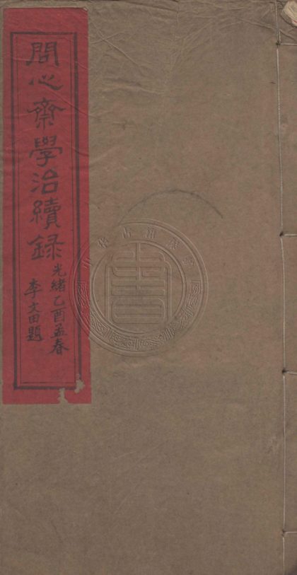 4764 問心齋學治續錄 四卷 0107224233 1.jpg