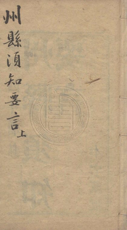 4768 州縣須知要言 不分卷 0107224241 1.jpg