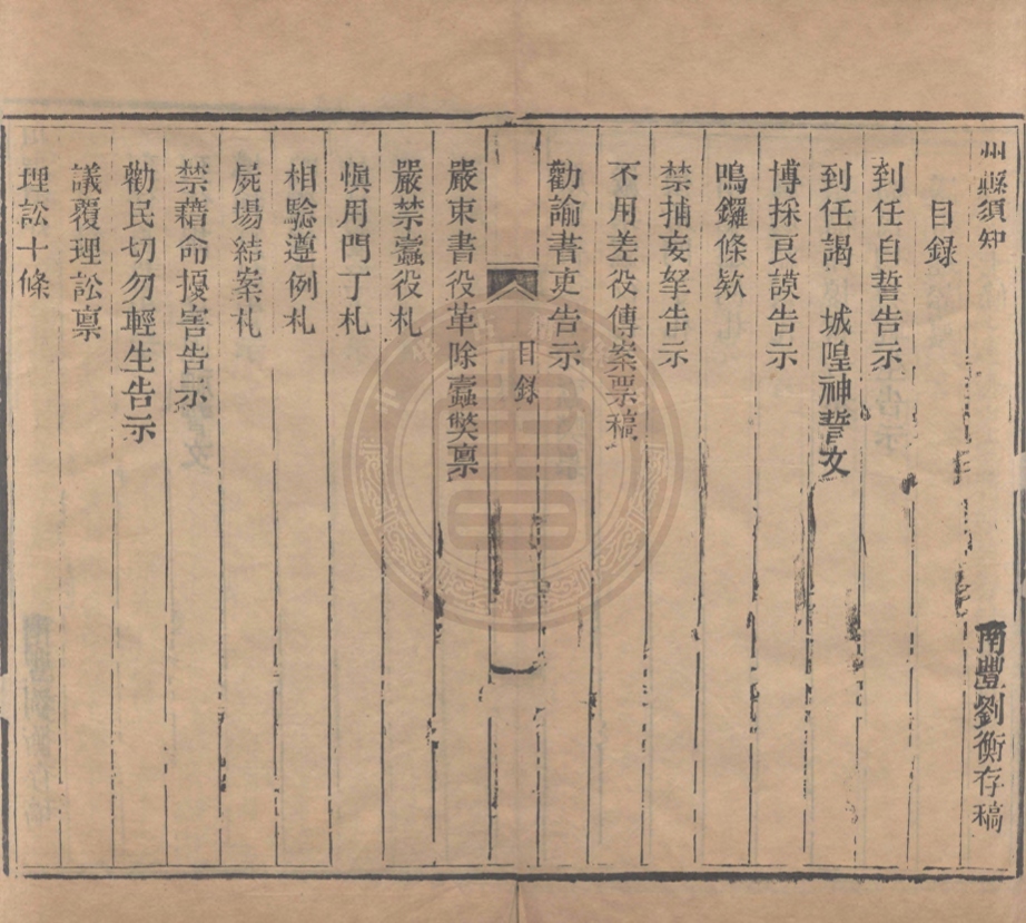 《州縣須知要言不分卷》(清)劉衡撰