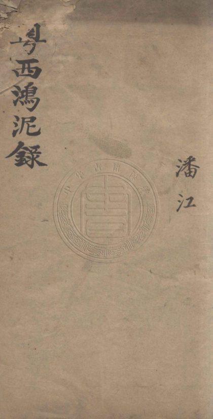 4770 粵西鴻泥錄 一卷 0107224245 1.jpg