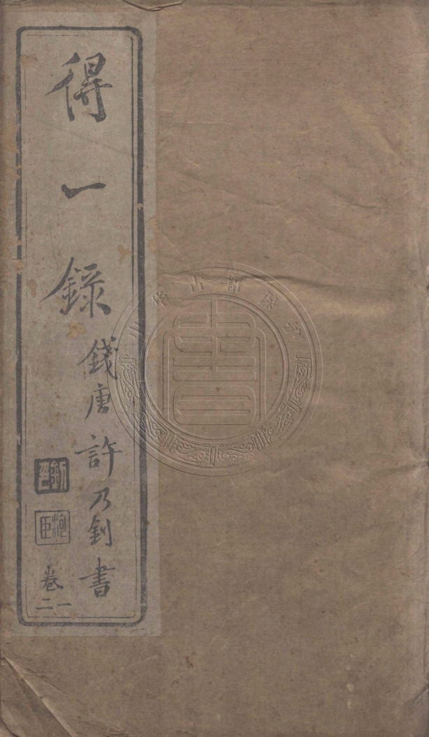 《得一錄十六卷》(清)餘治撰