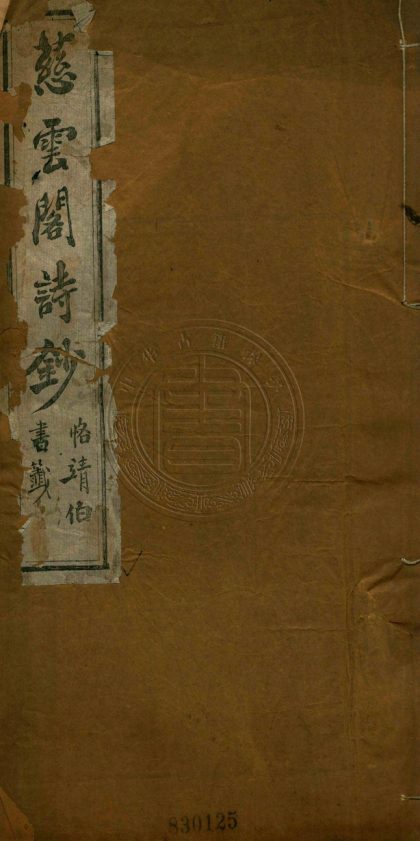 4778 慈雲閣詩鈔 不分卷 0107224302 1.jpg