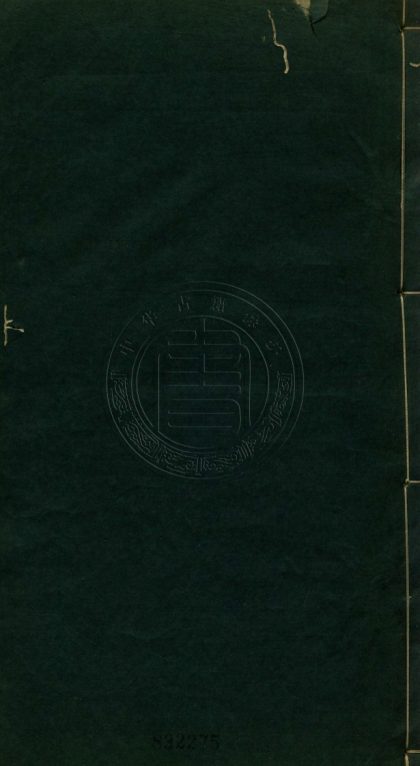 4779 月蕖軒詩草 一卷 0107224304 1.jpg