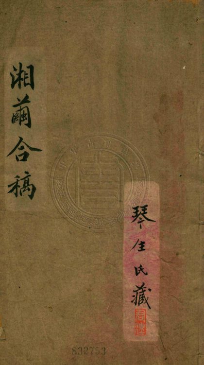 4781 夢湘樓詩稿 二卷 0107224307 1.jpg