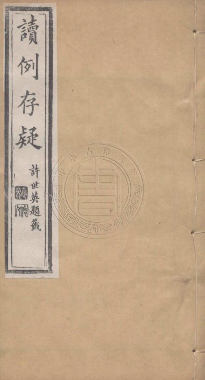 4782 讀例存疑 五十四卷 0107224309 1.jpg