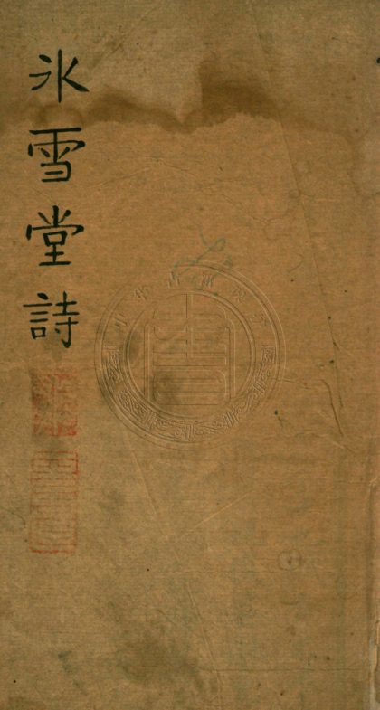 4786 冰雪堂詩 不分卷 0107224325 1.jpg