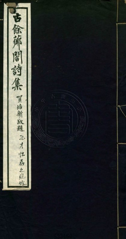 4787 古餘薌閣集 一卷 0107224327 1.jpg