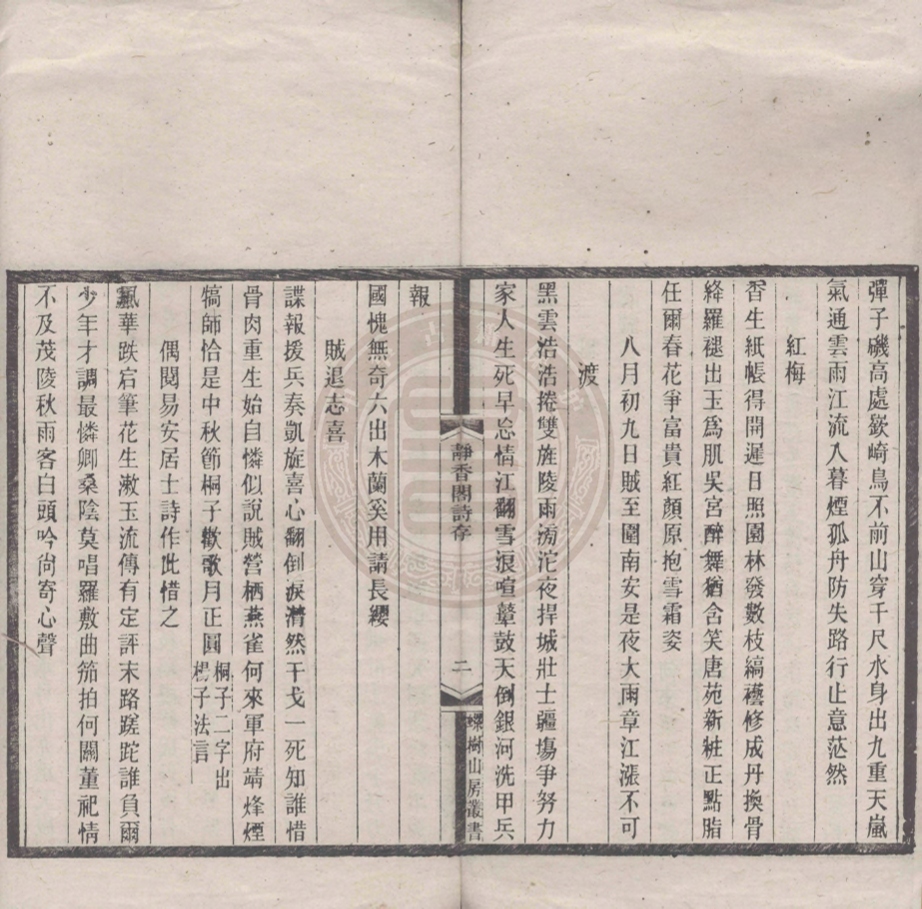 《靜香閣詩存一卷》(清)黎春熙撰
