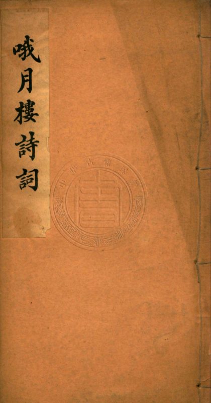 4794 哦月樓詩存 三卷 0107224336 1.jpg