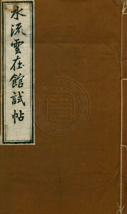 4795 水流雲在館詩鈔 十四卷 0107224337 1.jpg