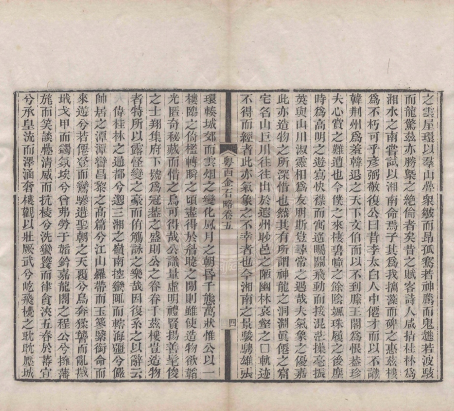 《粵西金石畧十五卷》(清)謝啟昆撰