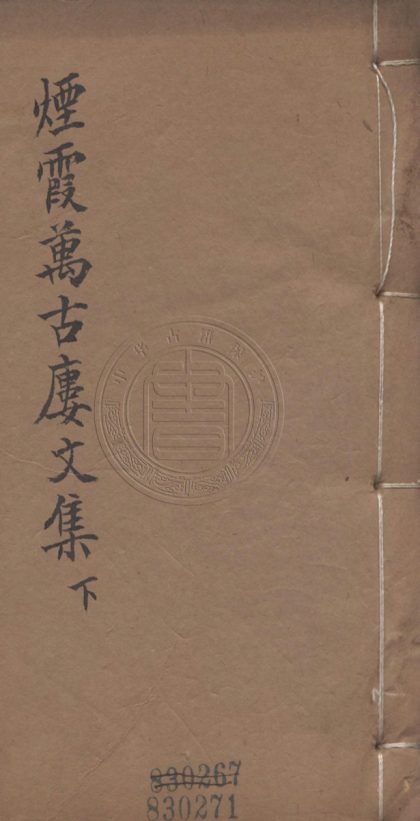 4803 煙霞萬古樓文集 六卷 0107224359 1.jpg