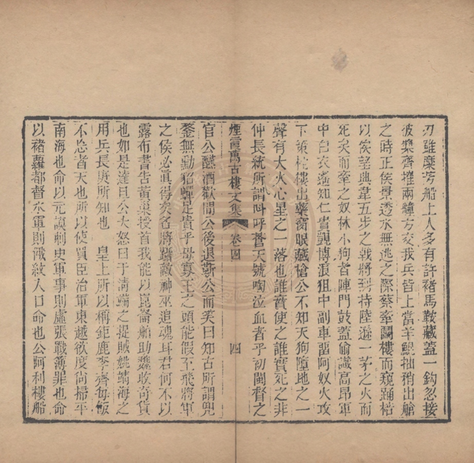 《煙霞萬古樓文集六卷》(清)王仲瞿著