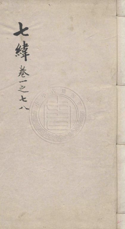 4804 七緯 三十八卷 0107224401 1.jpg