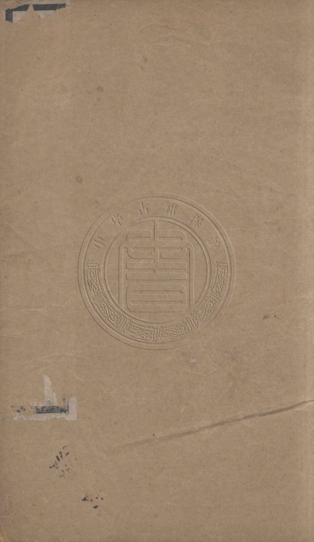 《小謨觴館文集注四卷》(清)孫元培，孫長熙纂輯