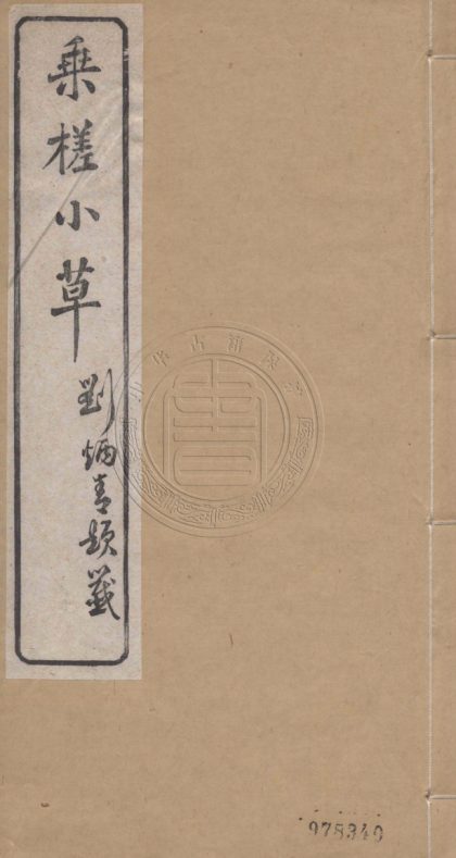4811 乘槎小草 一卷 0107224414 1.jpg