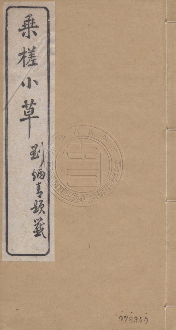 《乘槎小草一卷》(清)胡效騫撰
