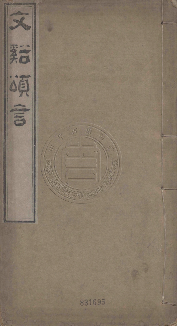 《文谿頌言十一卷》(清)葉元堦輯