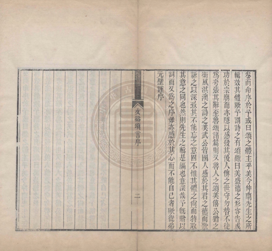 《文谿頌言十一卷》(清)葉元堦輯